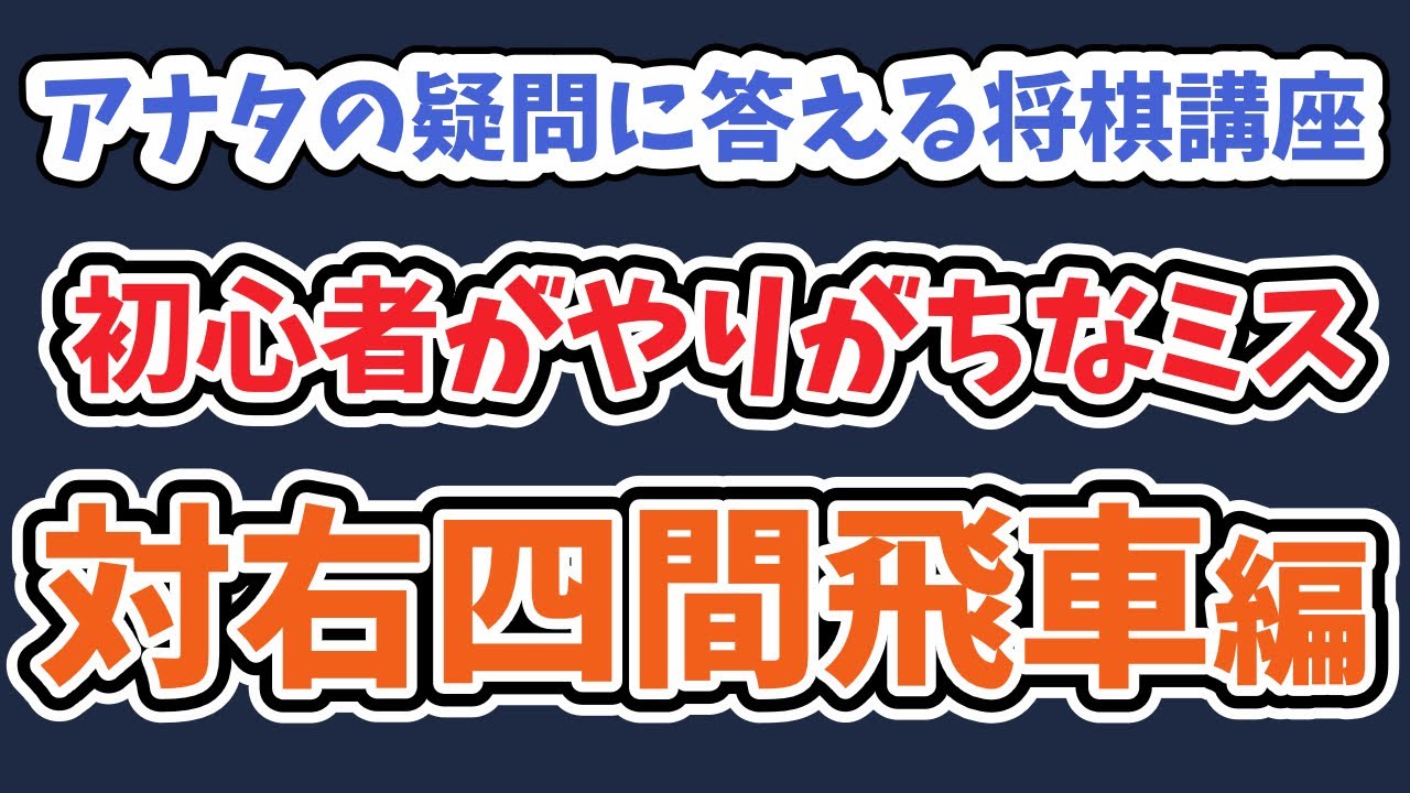 【将棋講座】リスナーから寄せられた質問に答えちゃいます！#2　初心者がやりがちなミスを直そう！　  #将棋講座 #攻め方 #定跡 #終盤