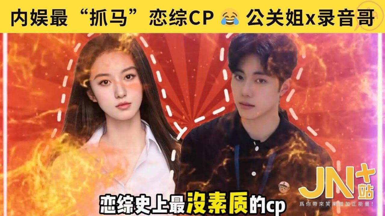 “史上最抓马撕B恋综”  偷偷录音公放！搞霸凌、怒轰导演！网友忍不了了😤 #王梓莼 #郑天浩 #有秘密的我们2    | JN+站 笑一下系列