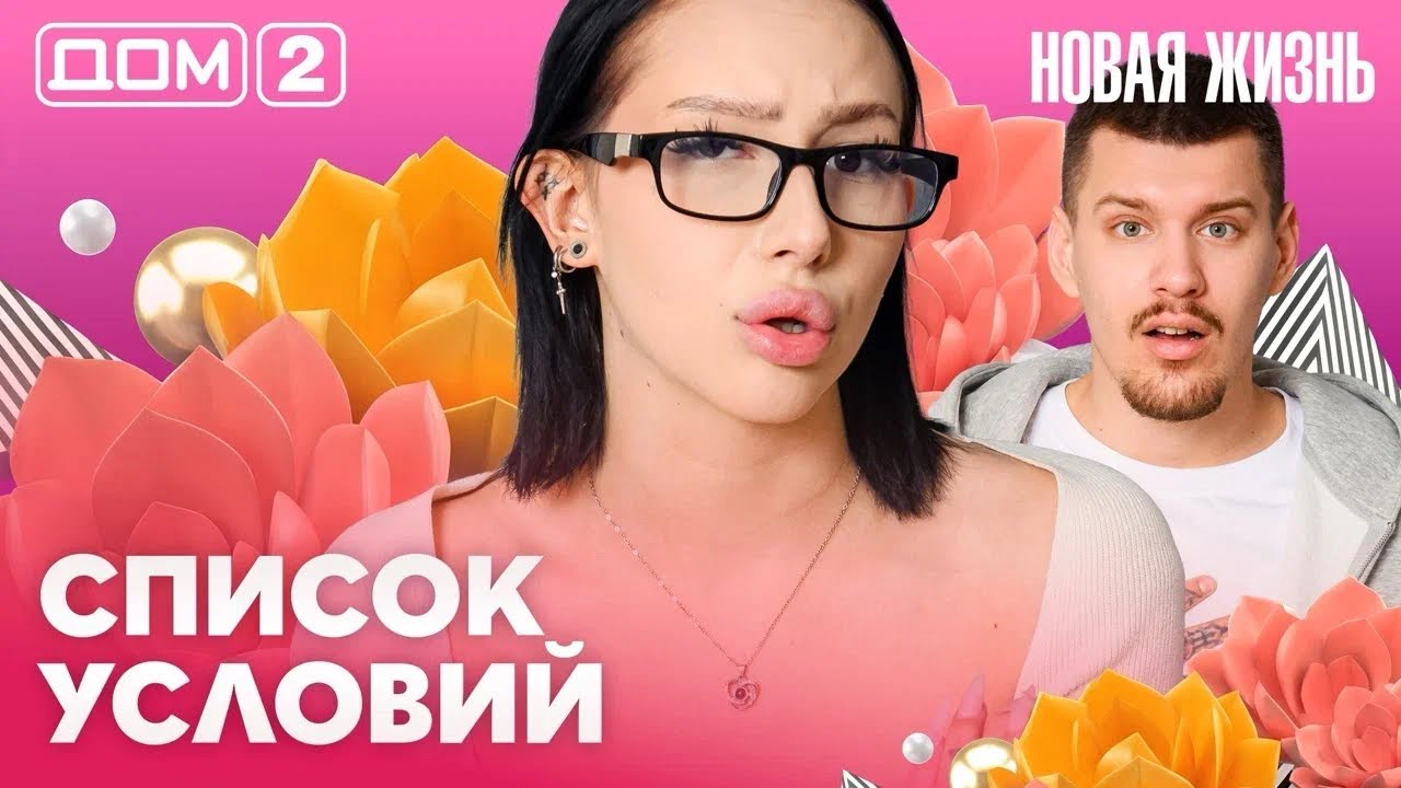 ДОМ-2. Новая жизнь (эфир от 30.03.2026)