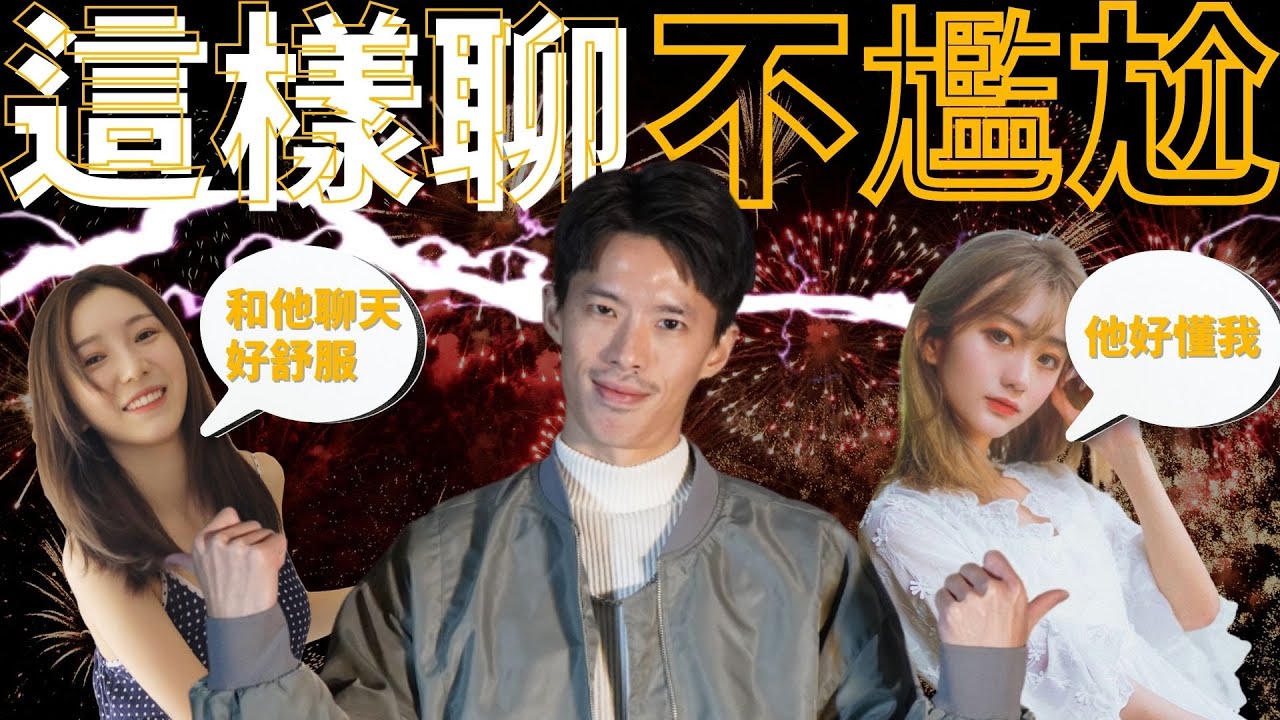 這樣與女人聊天...才能避免尷尬  // 82% 男生不懂的聊天技能
