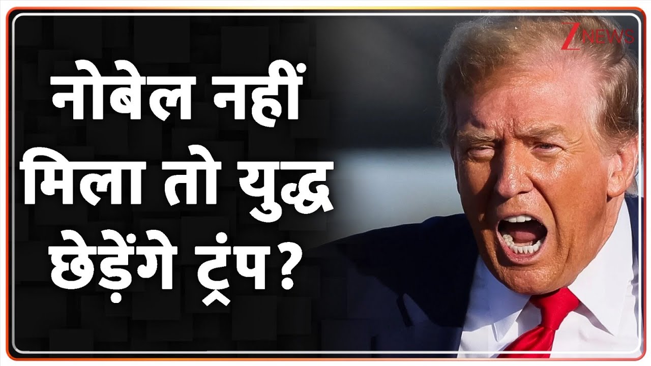 Baat Bate Ki : नोबेल नहीं मिला तो युद्ध छेड़ेंगे ट्रंप? | ZEE News