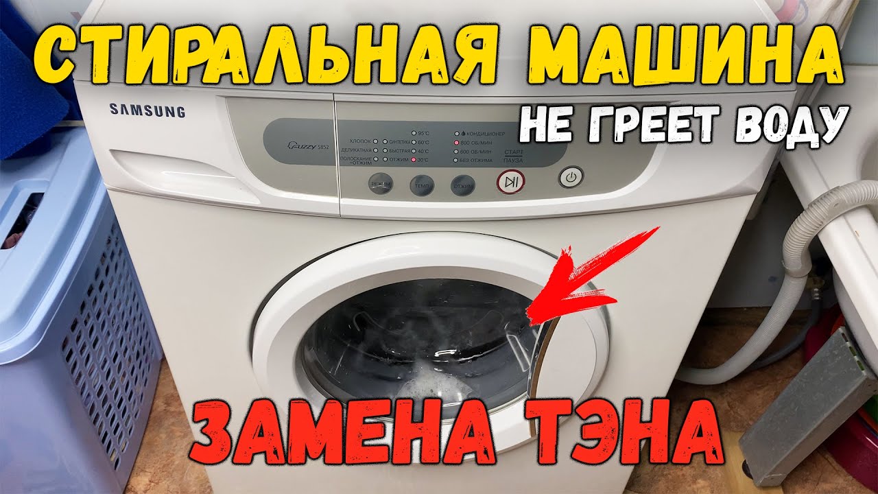 Стиральная машина не греет воду в чём причина. Проверка и замена тэна Самсунг Fuzzy S852