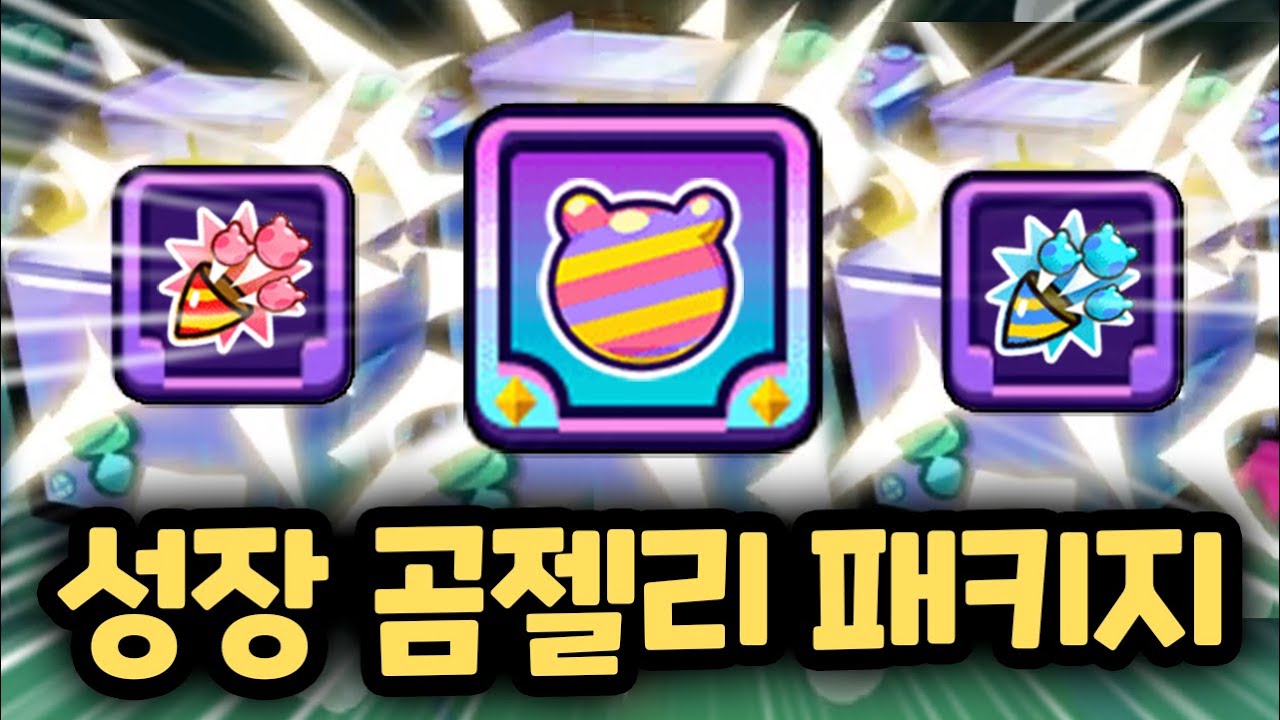곰젤리 점수가 무한대로 강해지는 성장 곰젤리 + 곰젤리 폭죽 패키지 ㅋㅋㅋ 쿠키런 랜덤챌린지 원더크랩 시즌 