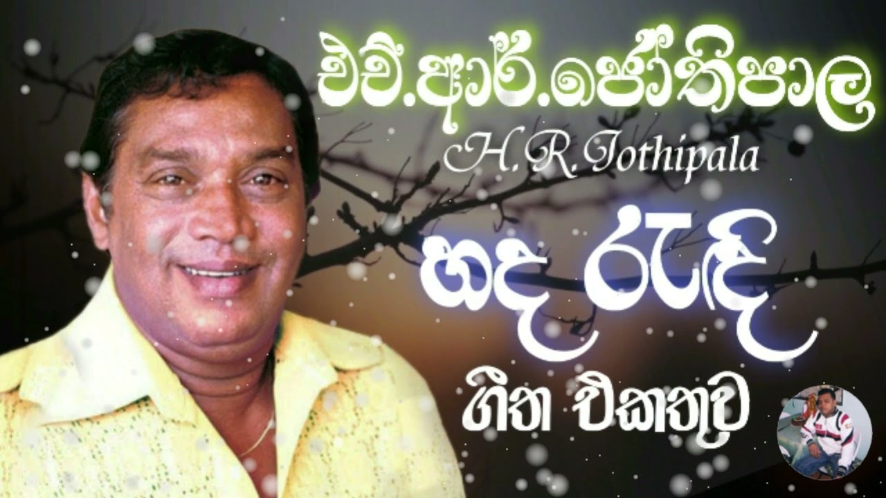 H.R.Jothipala Best Song Collection | එච්.ආර්.ජෝතිපාල ලස්සන ගීත එකතුවක් | H.R. Jothipala Songs