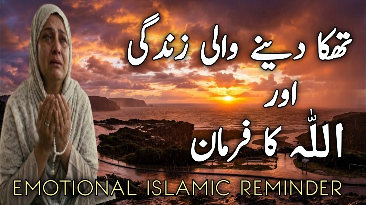 Thaka Dene Wali Zindagi aur Allah ka Farman | Emotional Islamic Reminder