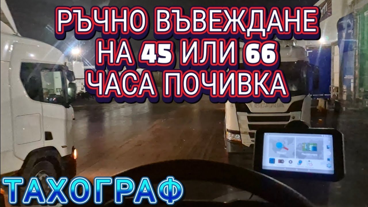 Тахограф! Ръчно въвеждане на 