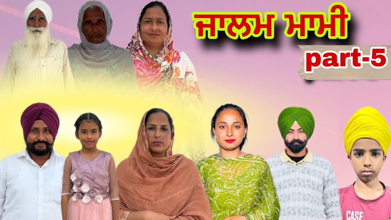 ਜਾਲਮ ਮਾਮੀ (part-5)#Lovely Rupinder tv