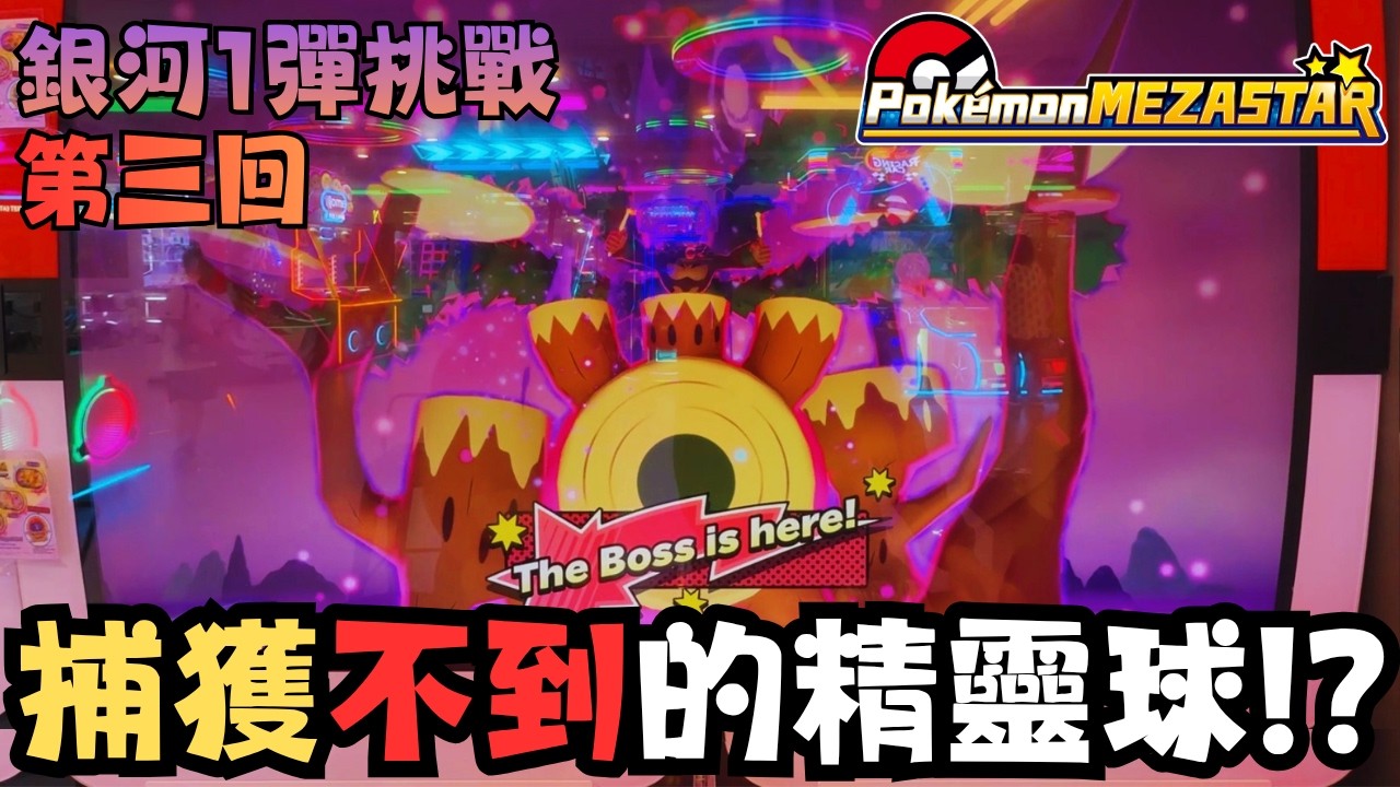 【Pokemon Mezastar 38】投球真的都捉不到！？開彈第三日再戰！！附中文字幕～ #pokemon #寶可夢 #廣東話 #比卡超
