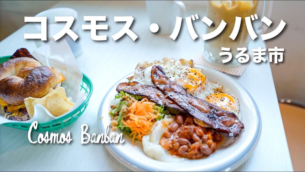 朝6時から営業！Cosmos Banban / コスモス・バンバン