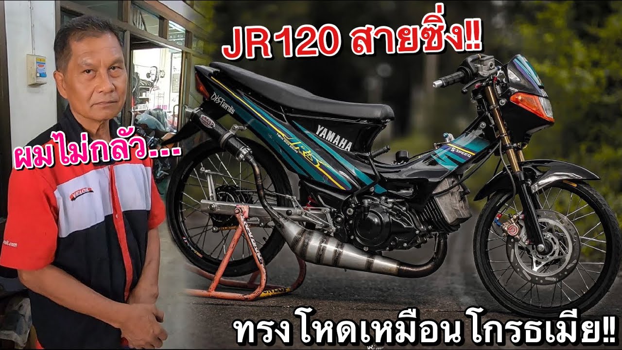 เสียงโหดอย่างกะ150ซีซี!! รีวิวJRสายซิ่ง!! ลูก59ชักยาว!! ของ ป๋าดิษฐ์ มหาชัย (โคตรเถื่อน)