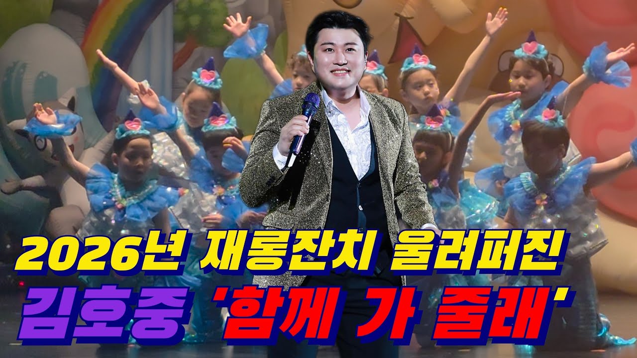 2026년 유치원 재롱 잔치에 울려 펴진 김호중 '함께 가 줄래' 영원히 함께 해요