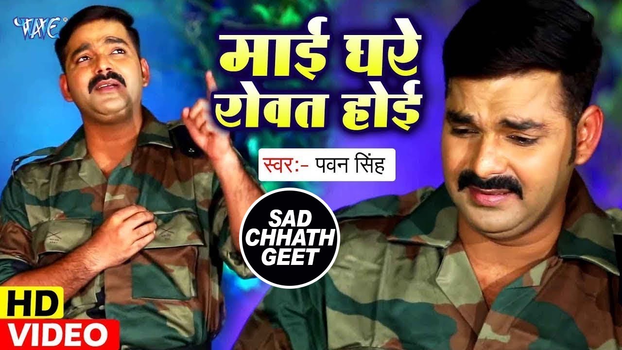 #Pawan Singh का दर्दभरा #छठ VIDEO जिसे देखकर आप रो पड़ोगे - माई हमर रोवत होईए - Chhath Geet 2025