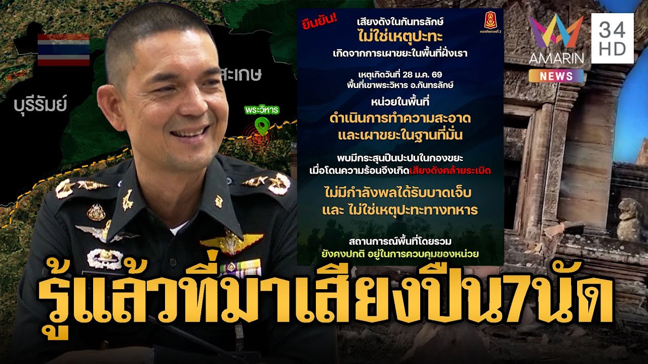 กองทัพแจง! เสียงปืน 7 นัด แค่เผาขยะ | ข่าวอรุณอมรินทร์ | 30/01/69