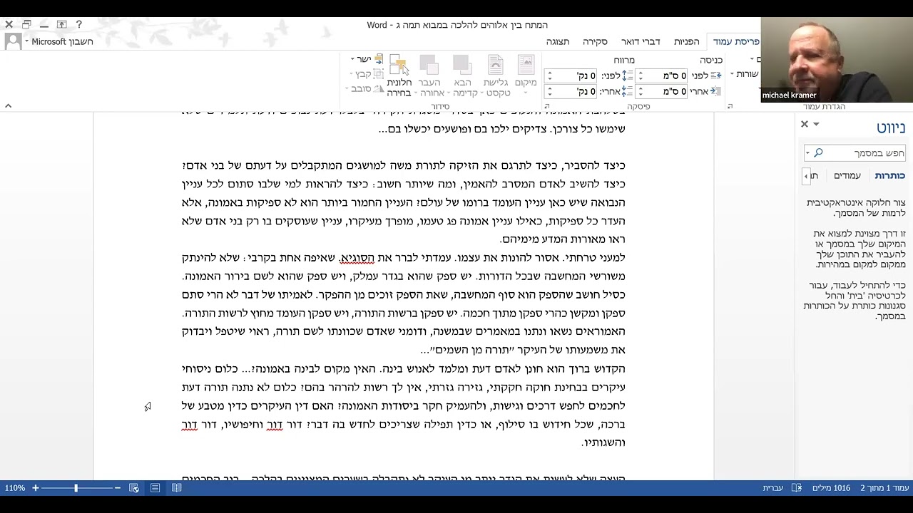 מפגש 4—המתח בין ה' להלכה (תמ