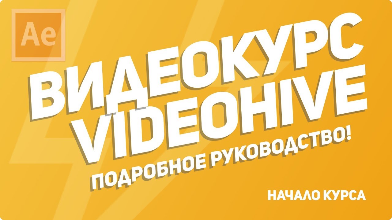 After Effects Videohive - подробное руководство