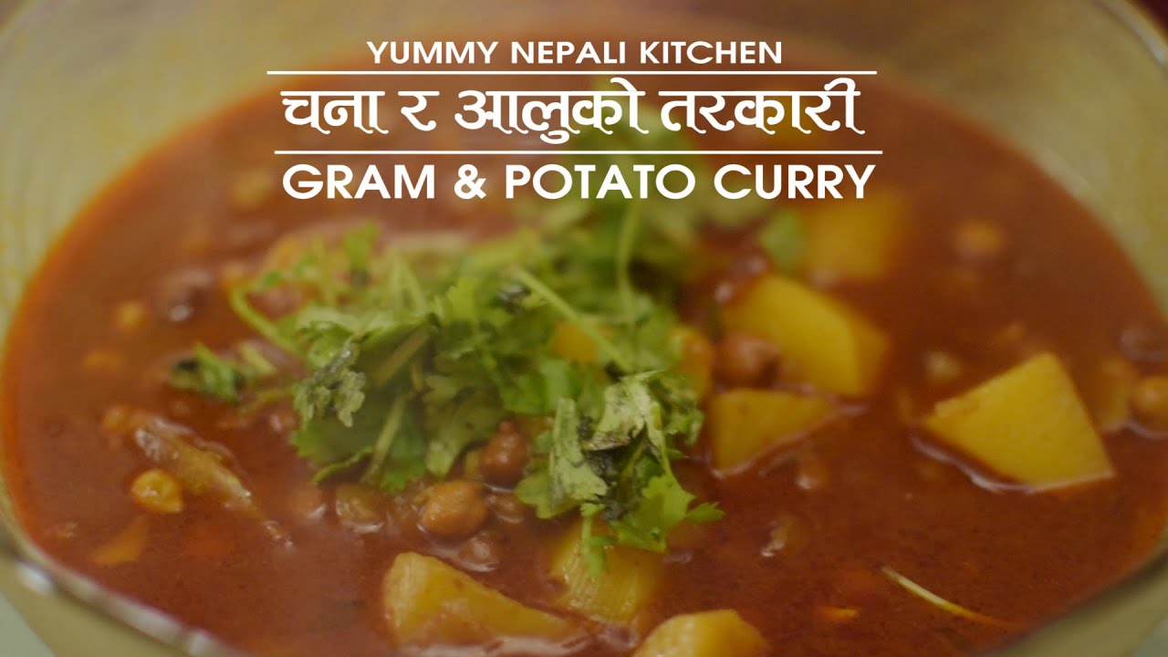 चना र आलूको तरकारी | How to make Gram and Potato Curry | Yummy Nepali Kitchen