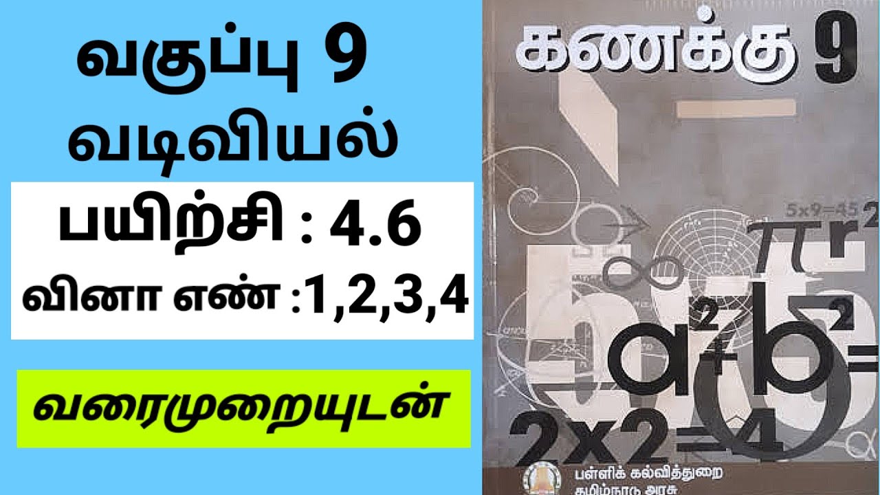 9th maths | ஒன்பதாம் வகுப்பு கணிதம் | பயிற்சி 4.6 | question 1,2,3,4 | வடிவியல் | Tamil medium
