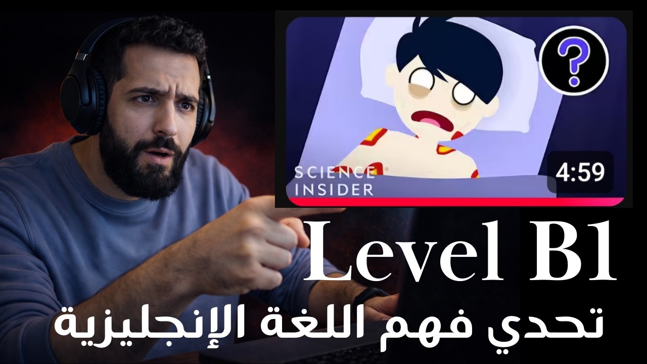 إختبار إستماع اللغة الإنجليزية للمستوى المتوسط  English listening test B1 Level