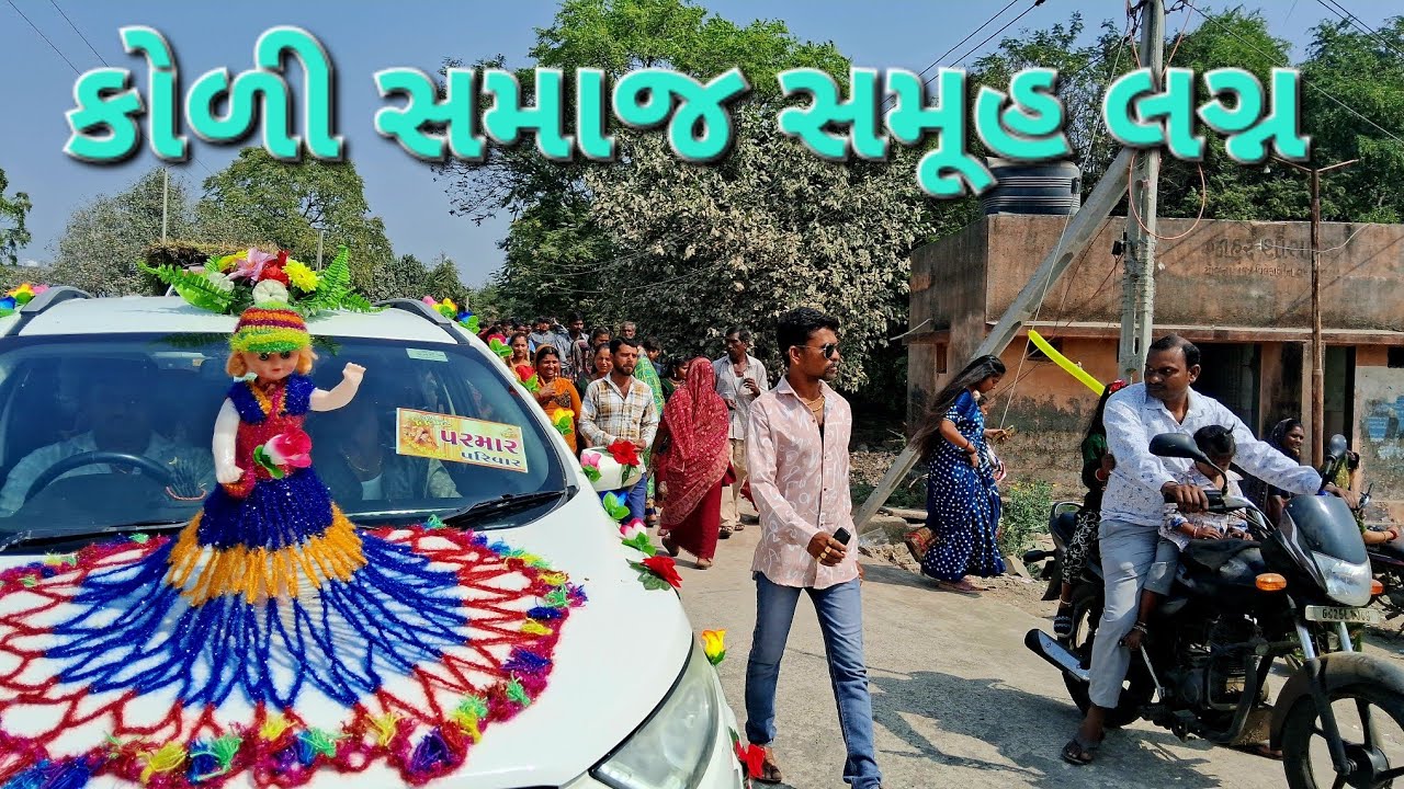 કોળી સમાજ સમૂહ લગ્ન દીકરીનો માંડવો | Samuh Lagn aayojn
