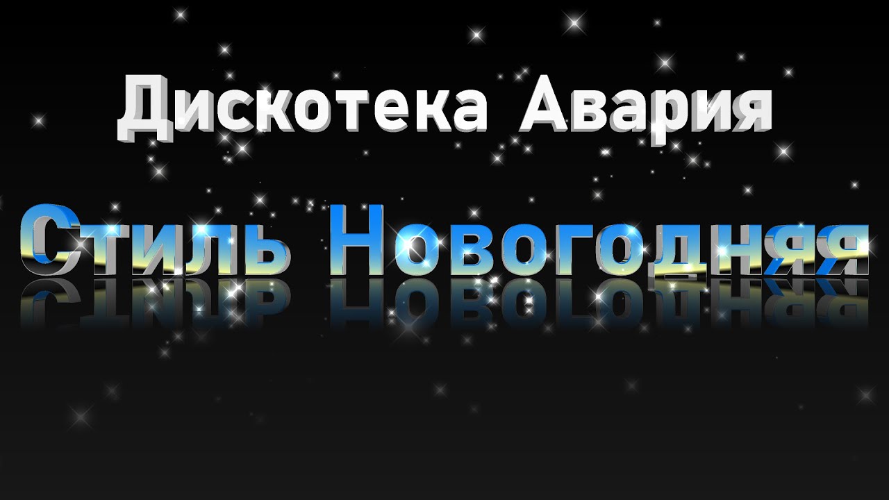 Демонстрация оригинального стиля Новогодняя. Стиль для синтезатора Casio CT-X3000-5000