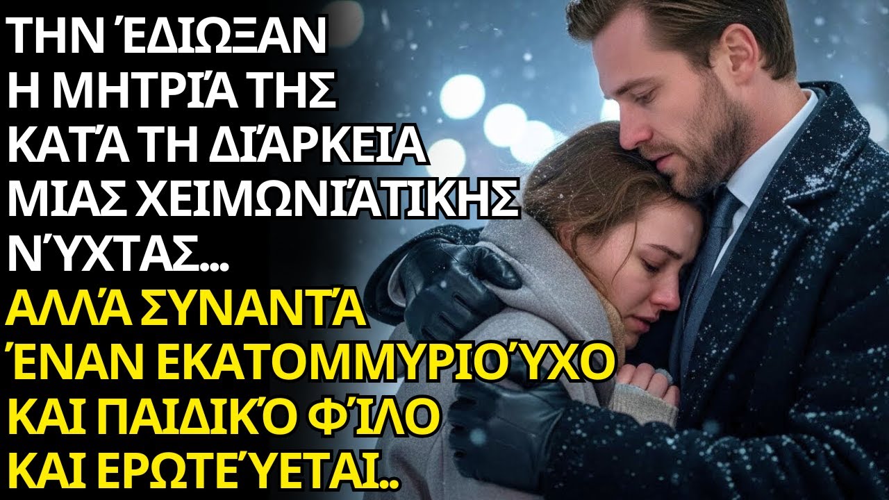 ΕΚΔΙΩΧΘΗΚΕ ΑΠΟ ΤΗ ΜΗΤΡΥΙΑ ΤΟΝ ΧΕΙΜΩΝΑ… ΒΡΙΣΚΕΙ ΚΑΤΑΦΥΓΙΟ ΣΤΗΝ ΑΓΚΑΛΙΑ ΕΝΟΣ ΕΚΑΤΟΜΜΥΡΙΟΥΧΟΥ