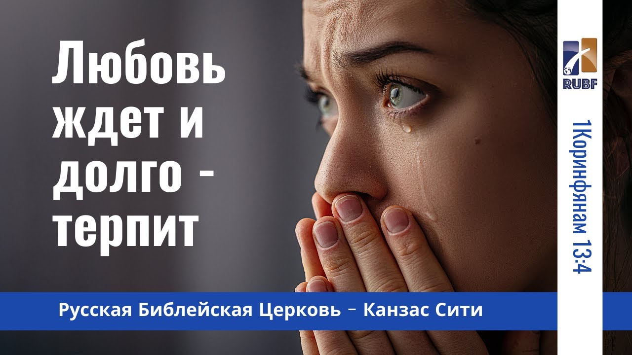 Любовь ждет и долготерпит. Love is patient. Вилли Дюк/Дик. Русская Библейская Церковь - Канзас Сити