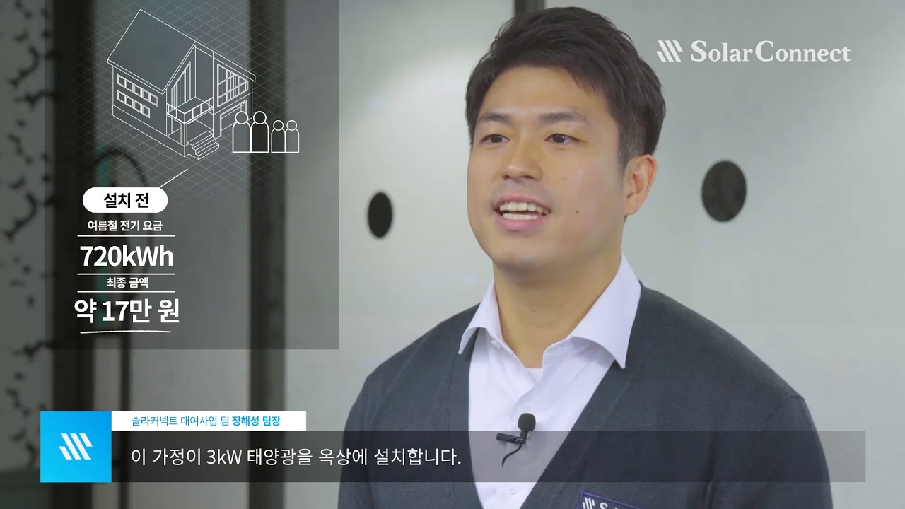 솔라커넥트_태양광사업 홍보영상 인터뷰