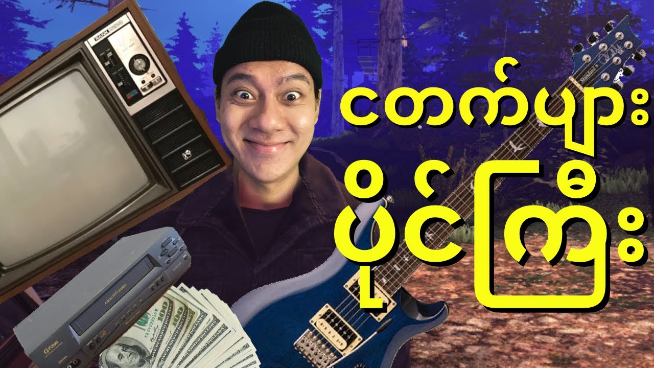 ညသန်ခေါင်ယံ မှလှုပ်ရှားတဲ့ ငတက်ပြား ဘိုပိုင်