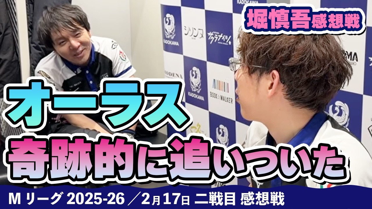 【#Mリーグ2025-26】2026/02/17 二戦目#堀慎吾 選手 感想戦