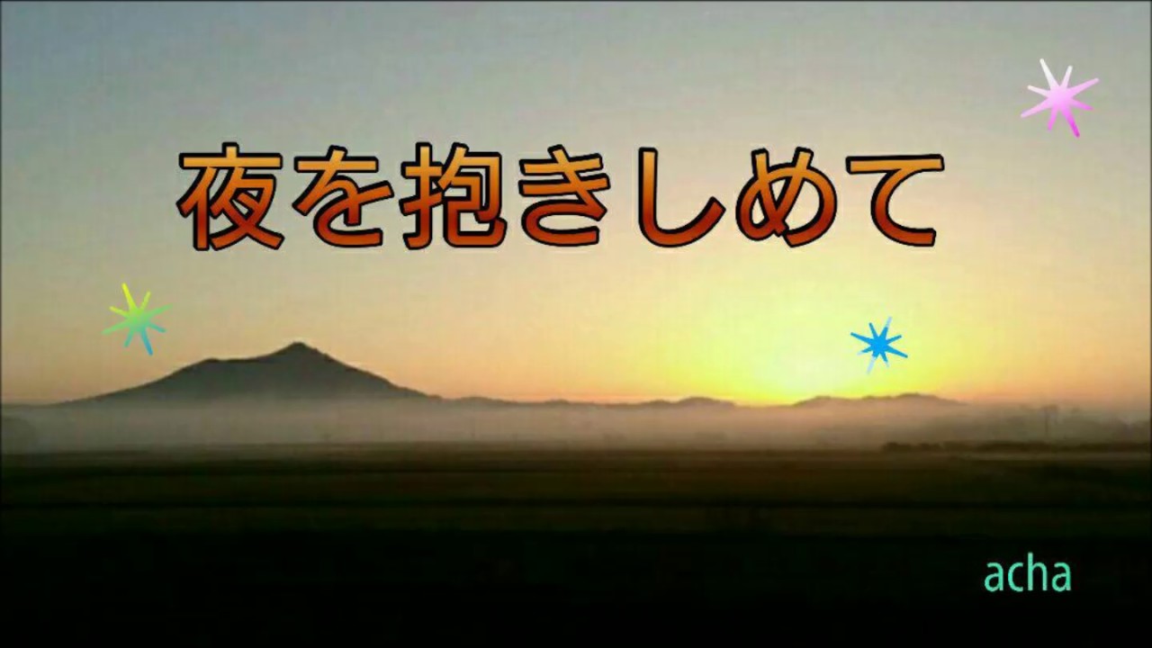 夜を抱きしめて J-WALK  (acha)