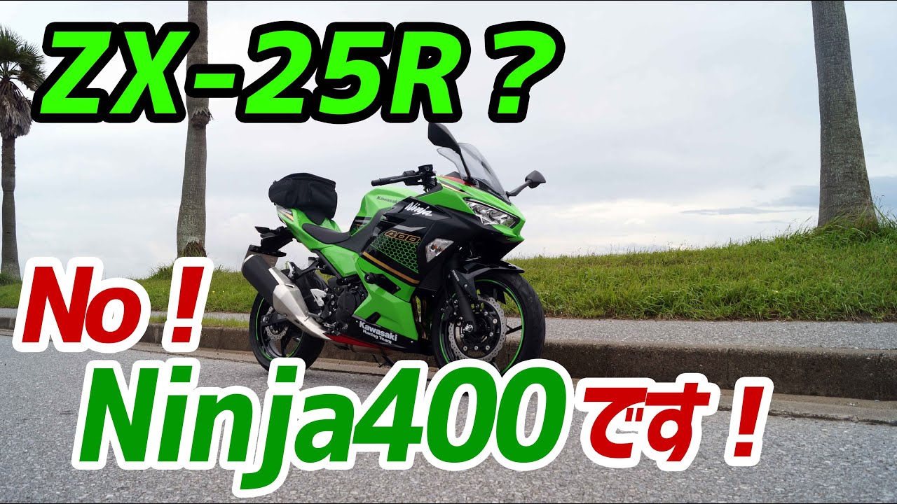 【モトブログ】ZX-25R納車 !? いいえ Ninja400です！【増車】