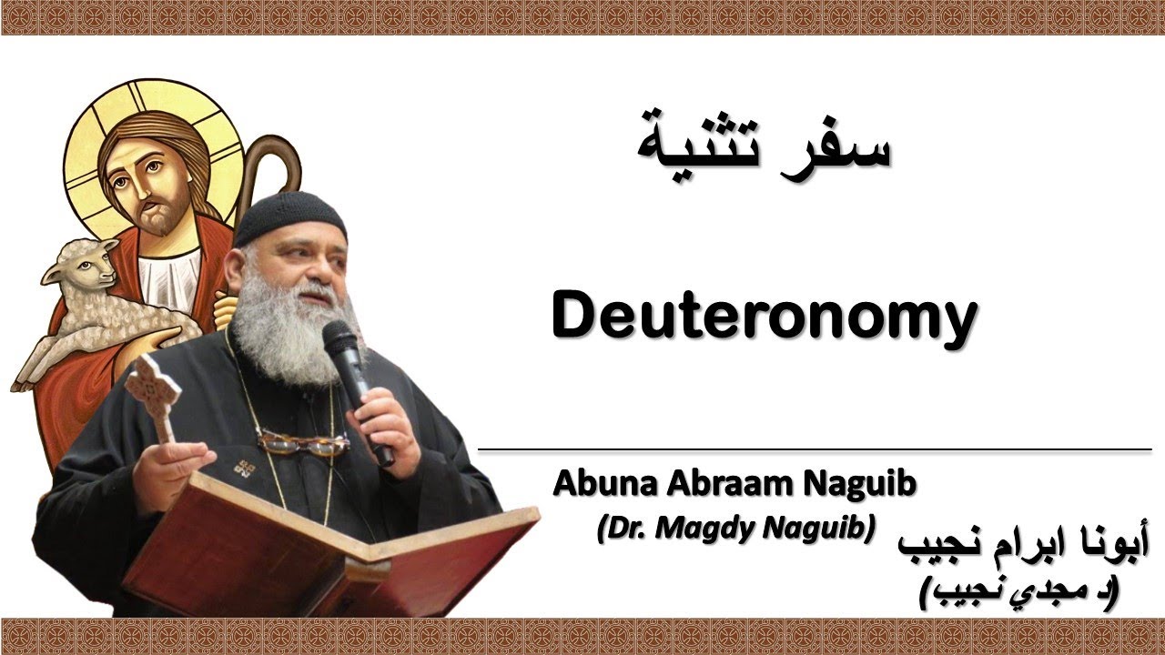 أبونا ابرام نجيب (د مجدي نجيب)  سفر التثنية 15 الإصحاح الخامس عشر