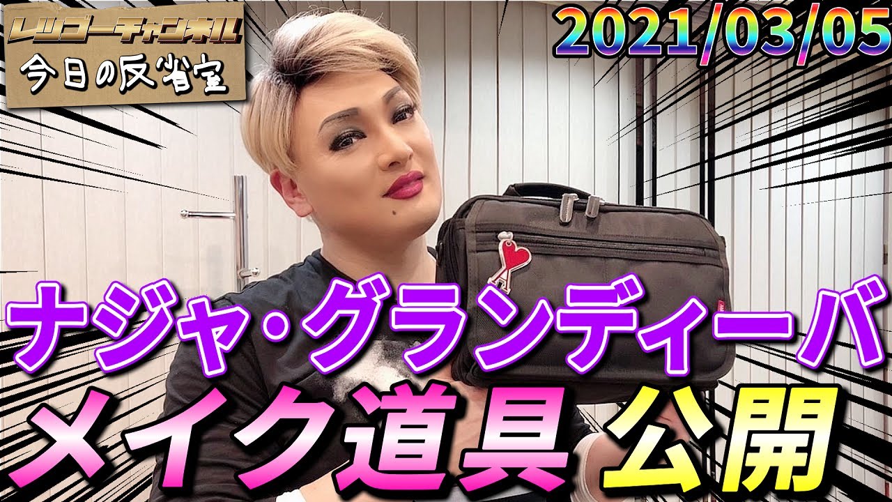 【公式】2021.03.05 ナジャ・グランディーバのレツゴーフライデー 今日の反省室【これがドラァグクイーンのメイク道具！】