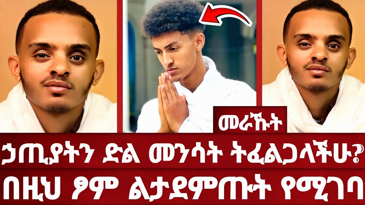 ፀልዩ የሚል ሰይጣን እንዳለ ታውቃላችሁ? | ፈተናን ተቋቁሞ መቀደስ | ድንቅ ትምህርት በዲያቆን ኢያሱ | መራኹት | ኦርቶዶክስ | አሐቲ ድንግል | ahati