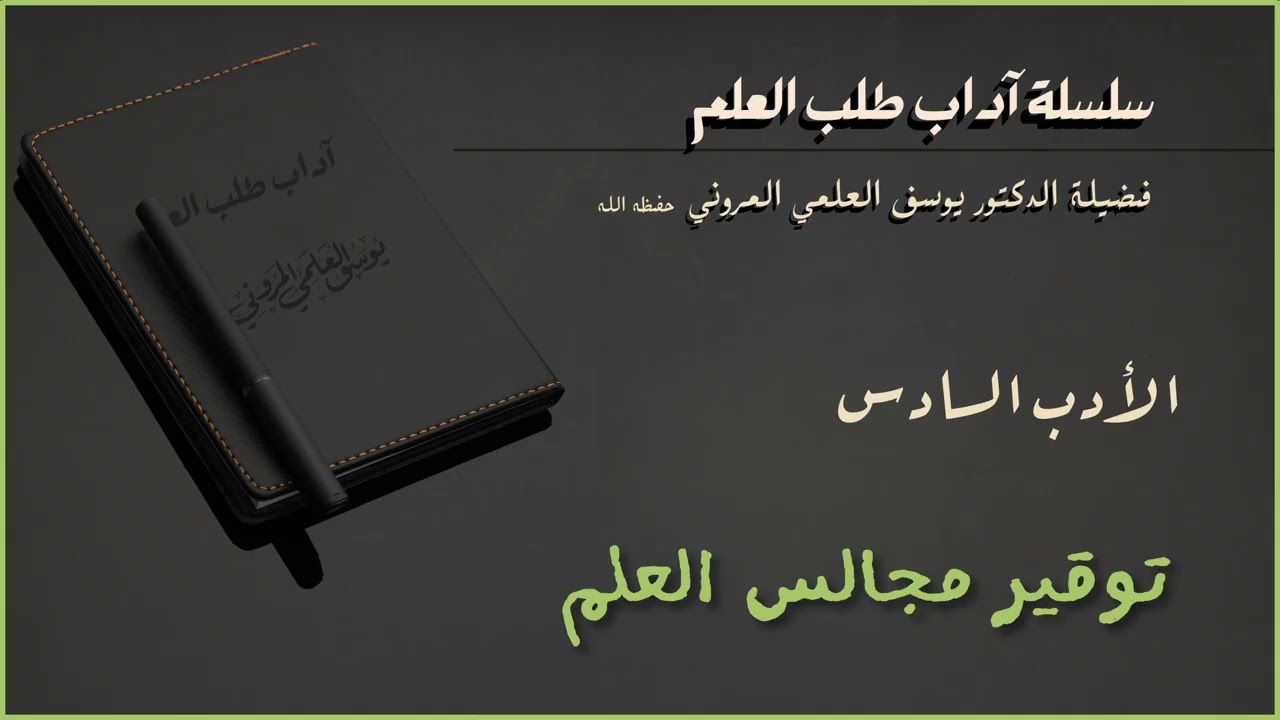 سلسلة آداب طلب العلم ــ الأدب السادس:  توقير مجالس العلم  التجمل والتطهر لمجالس العلم