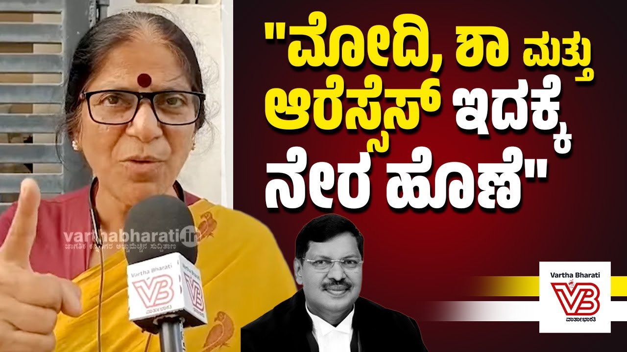 ಶೂ ಎಸೆದವನ ತಲೆಯಲ್ಲಿ ಮೋದಿ, ಆರೆಸ್ಸೆಸ್ ಪ್ರತಿಪಾದಿಸುವ ಸನಾತನ ನಂಬಿಕೆ ಇತ್ತು : ಕೆ.ನೀಲಾ | K Neela | B R Gavai