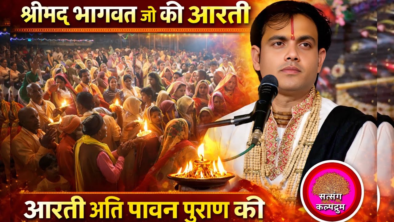 श्री भागवत भगवान की है ये आरती पापियों को पाप से है तारती ! Shri Bhagwat Bhagwan ki Aarti 