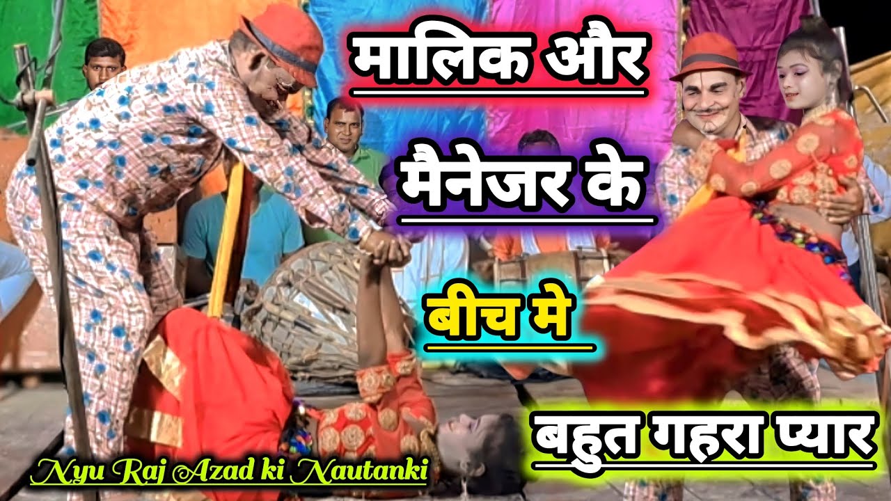 मालिक सलाम डान्सर और मैनेजर संजय मिश्रा का गहरा प्रेम कहानी// 