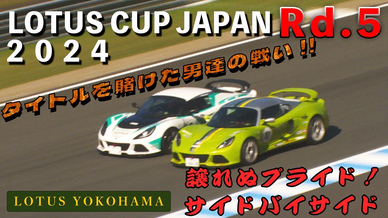 2024 LOTUSCUPJAPAN Rd5【ロータスカップジャパン】【ロータス】