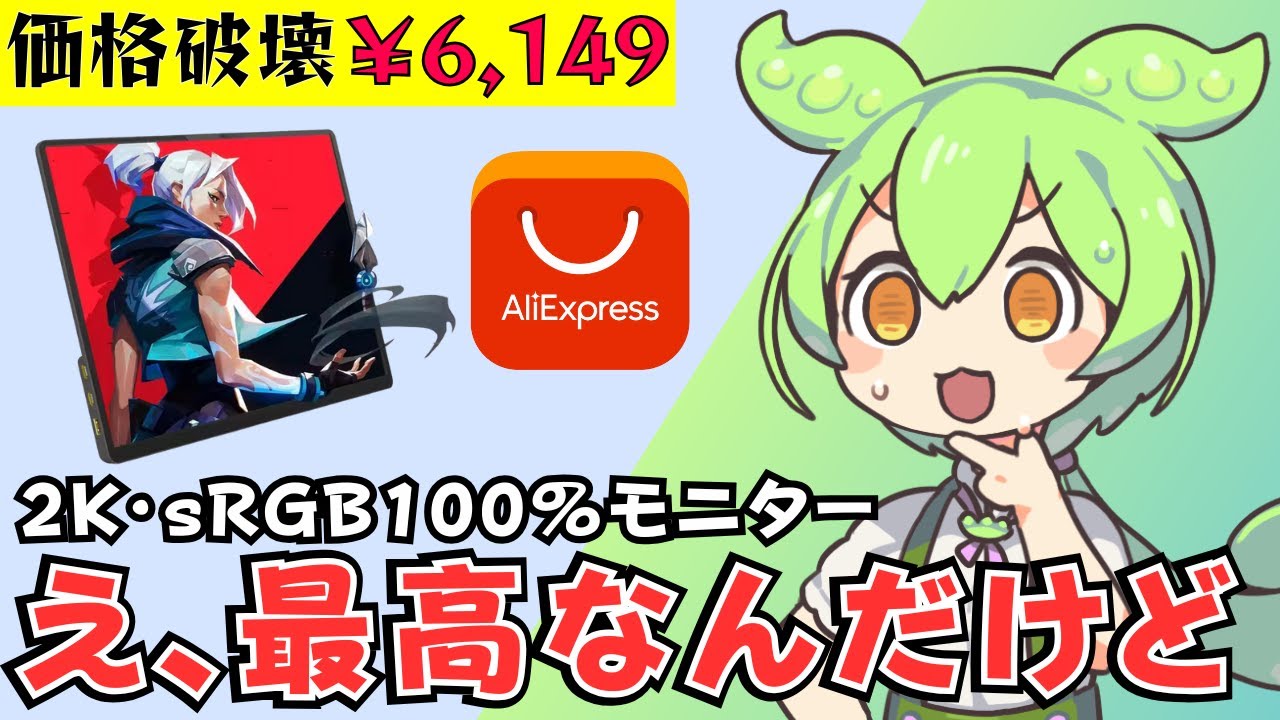 アリエクの2K爆安モバイルモニターが最高すぎた！【ZSUS PM14A-2K】