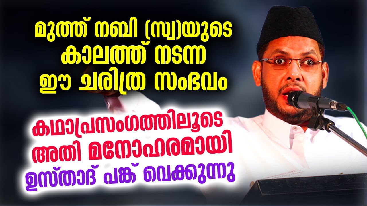 കിടിലൻ കഥാപ്രസംഗത്തിലൂടെ തകർപ്പൻ ചരിത്ര സംഭവം ഉസ്‌താദ്‌ പങ്ക് വെക്കുന്നു  CKS Moulavi Kathaprasangam
