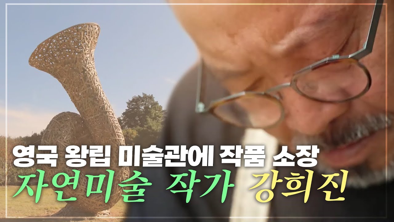 영국 왕립 미술관에 작품 전시 , 자연 미술 작가 강희진  | 오늘M | 2023년 6월 1일