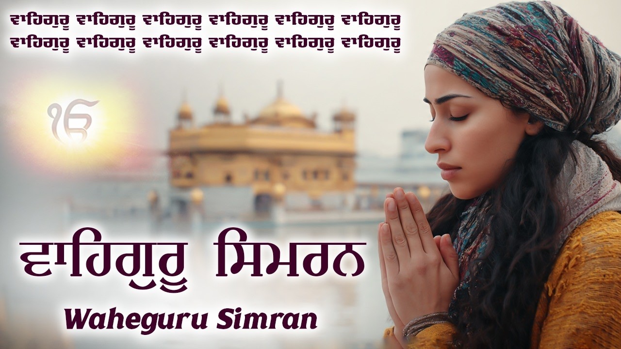 Waheguru Simran | ਵਾਹਿਗੁਰੂ ਸਿਮਰਨ | Best Relaxing Music #waheguru #waheguruji #wmk #relaxingmusic