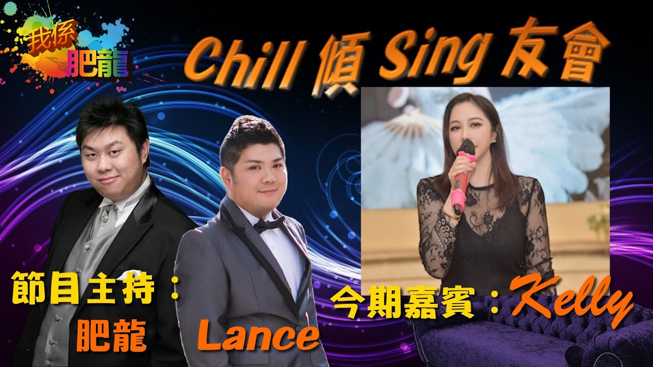 Chill 傾 Sing 友會 (嘉賓﹕Kelly) 【溫哥華時間 2025/12/30 星期二 (8pm - 10pm)】【HK 2025/12/31 星期三 (12pm - 2pm)】