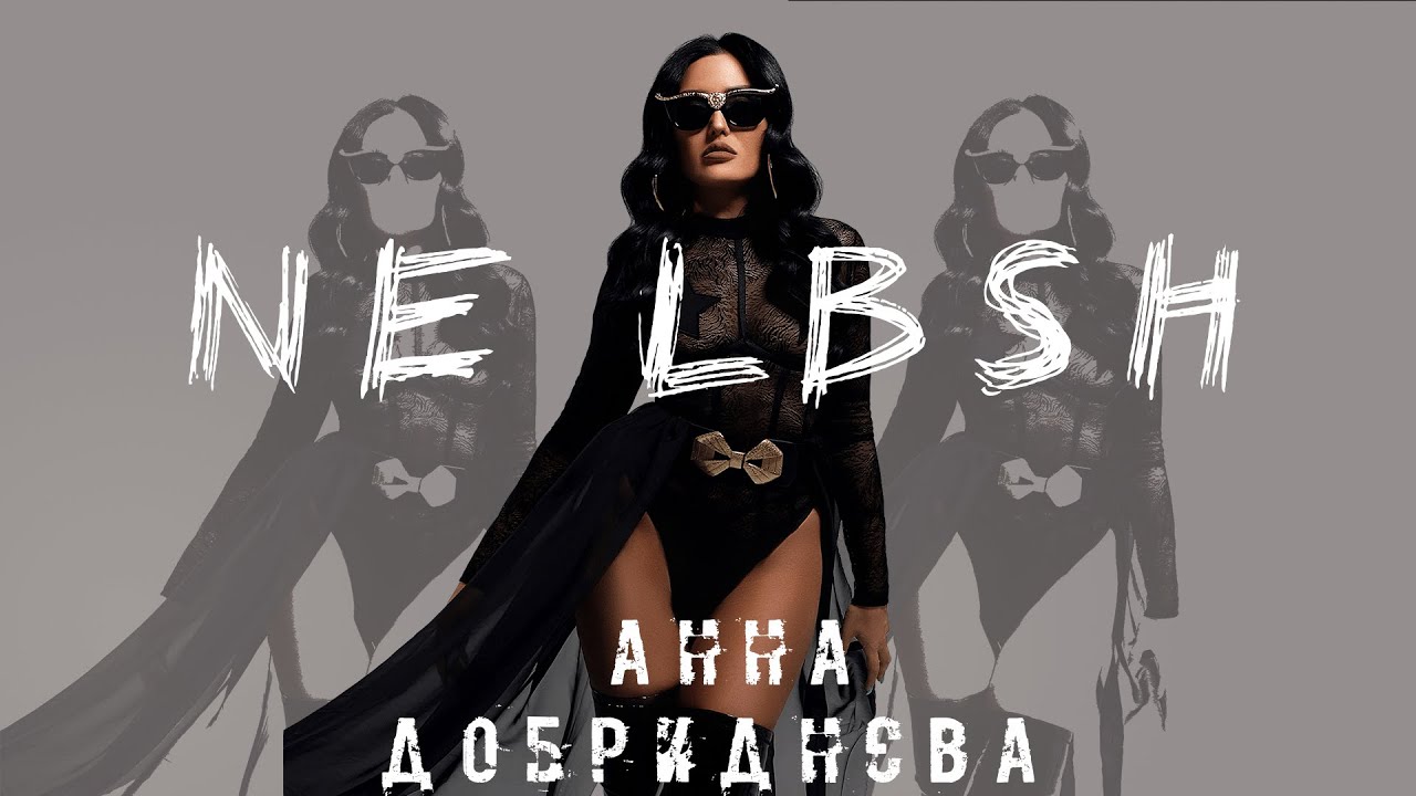 Анна Добриднєва - NE LBSH  (Official video)