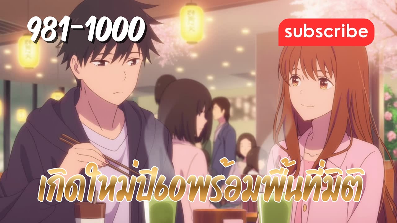 เกิดใหม่ปี60พร้อมพื้นที่มิติ [บทที่ 981-1000] การดูตัว