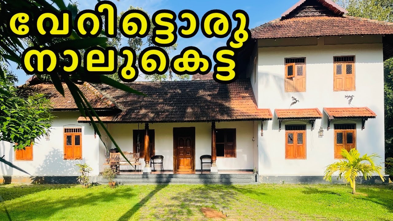 പഴമ തുളുമ്പും പുതുപുത്തൻ നാലുകെട്ട് | Kerala traditional naalukettu | padinjattini 