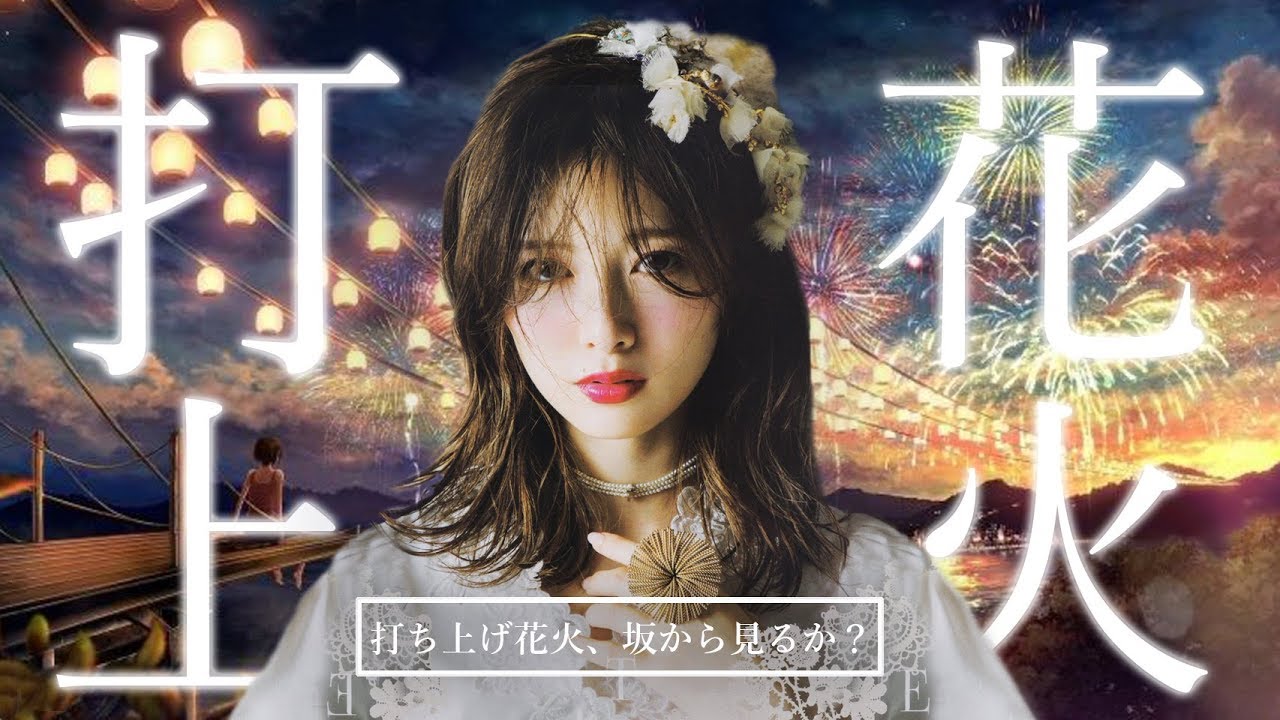 乃木坂46 米津玄師『打上花火、坂から見るか？』_MAD