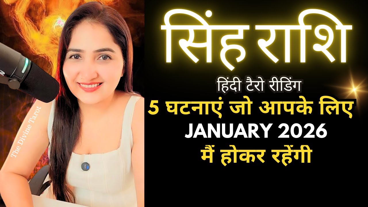 सिंह राशि जनवरी 2026 की 5 भविष्यवाणी जो सच होकर रहेंगी | Singh Rashi 2026 | LEO | THE DIVINE TAROT