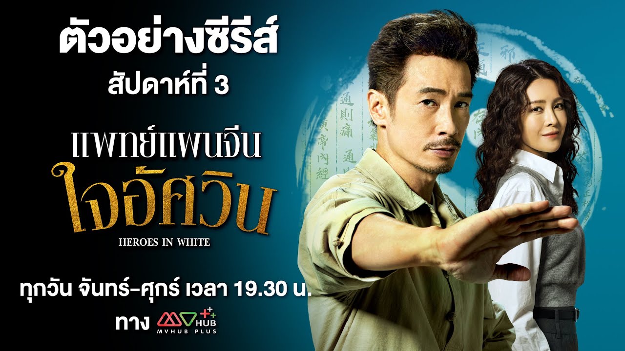 ตัวอย่าง แพทย์แผนจีนใจอัศวิน สัปดาห์ที่ 3 | MVHUB+